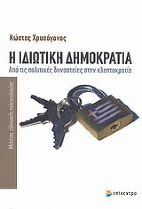Η ΙΔΙΩΤΙΚΗ …