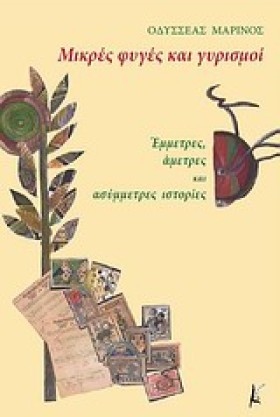 ΜΙΚΡΕΣ ΦΥΓ &hellip;