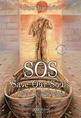 SOS-ΣΩΣΤΕ &hellip;