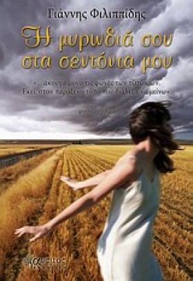 Η ΜΥΡΩΔΙΑ &hellip;