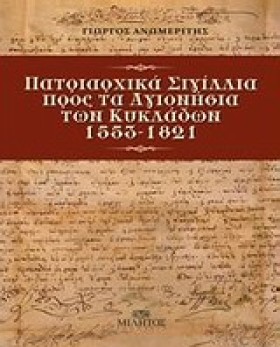 ΠΑΤΡΙΑΡΧΙΚ …