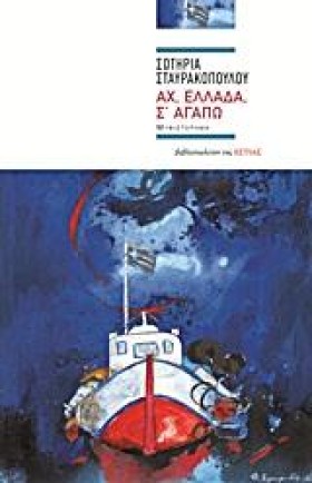 ΑΧ ΕΛΛΑΔΑ …