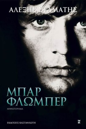 ΜΠΑΡ ΦΛΩΜΠ …