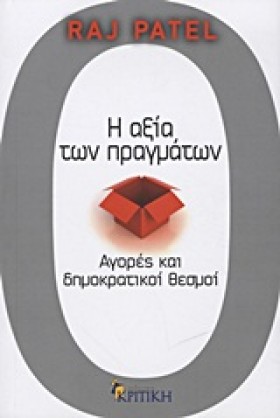 Η ΑΞΙΑ ΤΩΝ …