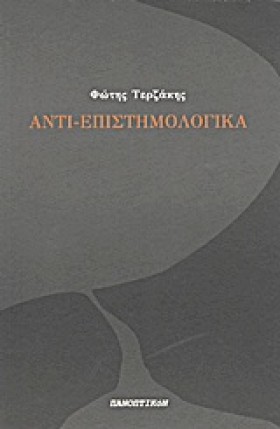 ΑΝΤΙ-ΕΠΙΣΤ &hellip;