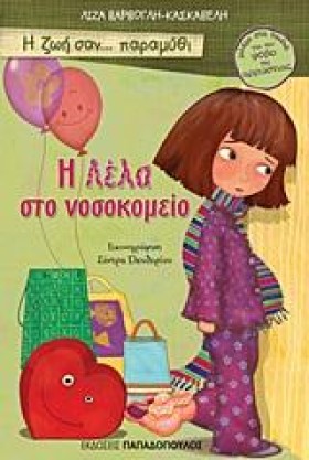 Η ΖΩΗ ΣΑΝ …