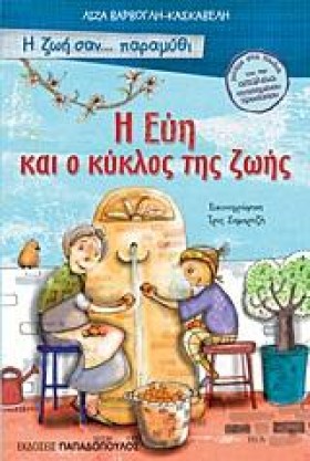 Η ΖΩΗ ΣΑΝ …