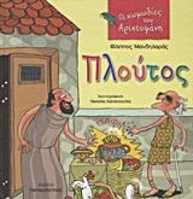 ΠΛΟΥΤΟΣ-ΟΙ &hellip;