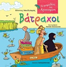 ΒΑΤΡΑΧΟΙ-Ο &hellip;