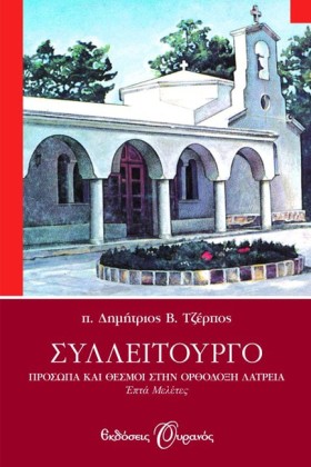 ΣΥΛΛΕΙΤΟΥΡ …