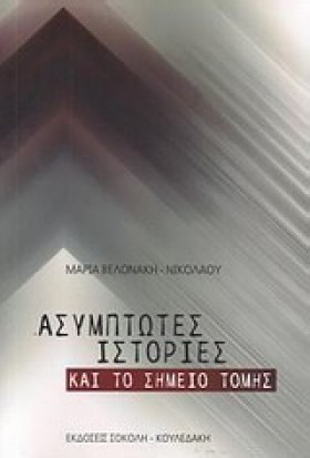 ΑΣΥΜΠΤΩΤΕΣ &hellip;