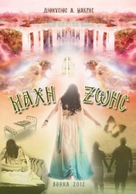 ΜΑΧΗ ΖΩΗΣ