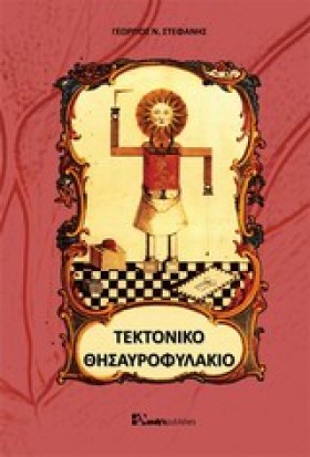 ΤΕΚΤΟΝΙΚΟ …