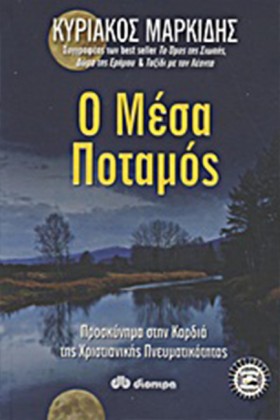Ο ΜΕΣΑ ΠΟΤ &hellip;