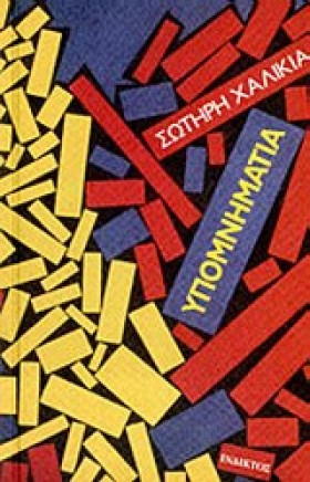 ΥΠΟΜΝΗΜΑΤΑ