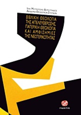 ΒΙΒΛΙΚΗ ΘΕ &hellip;