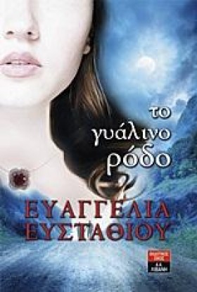 ΤΟ ΓΥΑΛΙΝΟ &hellip;