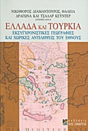 ΕΛΛΑΔΑ ΚΑΙ …