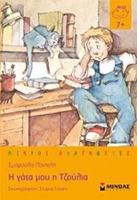 Η ΓΑΤΑ ΜΟΥ &hellip;