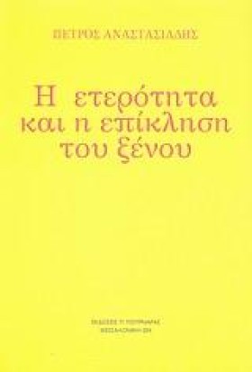 Η ΕΤΕΡΟΤΗΤ …