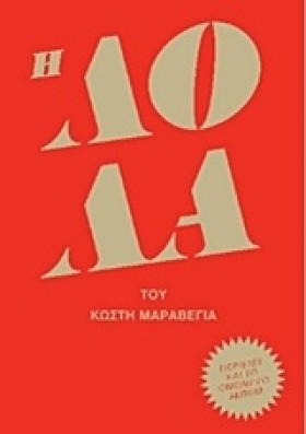 ΛΟΛΑ ΒΙΒΛΙ &hellip;