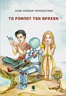 ΤΟ ΡΟΜΠΟΤ &hellip;