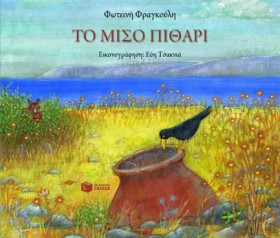 ΤΟ ΜΙΣΟ ΠΙ &hellip;