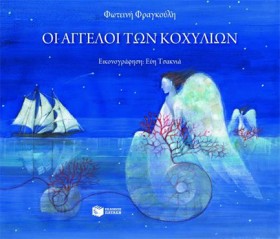 ΟΙ ΑΓΓΕΛΟΙ &hellip;