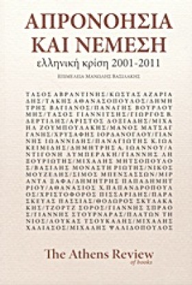 ΑΠΡΟΝΟΗΣΙΑ &hellip;