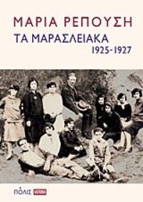 ΤΑ ΜΑΡΑΣΛΕ …