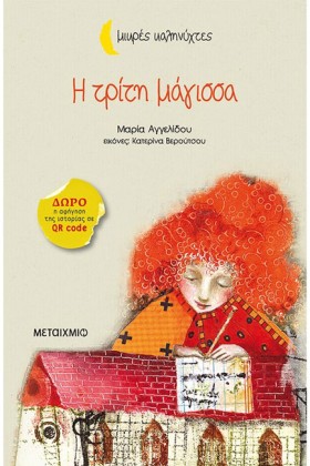 Η ΤΡΙΤΗ ΜΑ …
