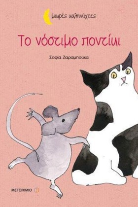 ΤΟ ΝΟΣΤΙΜΟ …