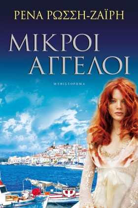 ΜΙΚΡΟΙ ΑΓΓ …