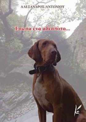 ΕΣΩΣΑ ΕΝΑ …