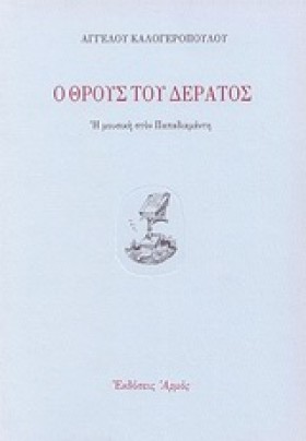 Ο ΘΡΟΥΣ ΤΟ &hellip;