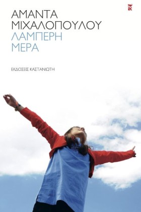 ΛΑΜΠΕΡΗ ΜΕ &hellip;