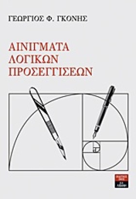 ΑΙΝΙΓΜΑΤΑ …