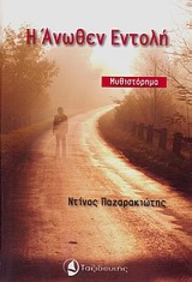 Η ΑΝΩΘΕΝ Ε &hellip;