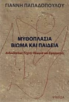 ΜΥΘΟΠΛΑΣΙΑ …