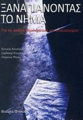 ΞΑΝΑΠΙΑΝΟΝ &hellip;