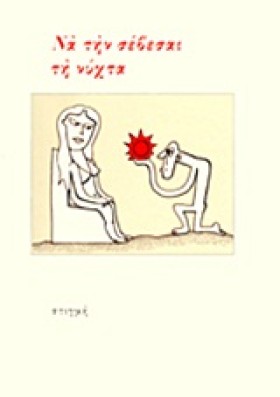ΝΑ ΤΗΝ ΣΕΒ &hellip;