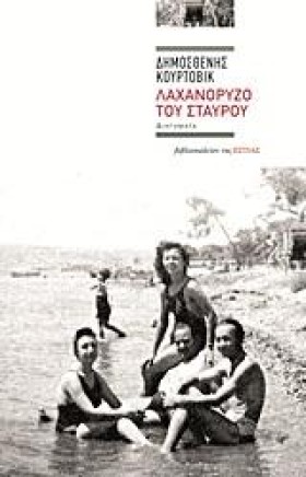 ΛΑΧΑΝΟΡΥΖΟ &hellip;