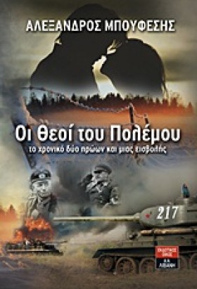 ΟΙ ΘΕΟΙ ΤΟ …