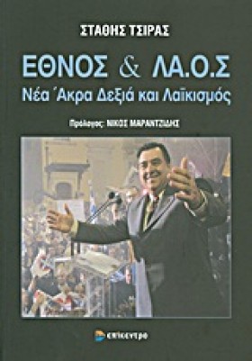 ΕΘΝΟΣ ΚΑΙ …