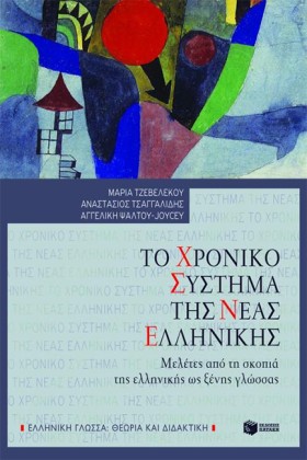 ΤΟ ΧΡΟΝΙΚΟ &hellip;