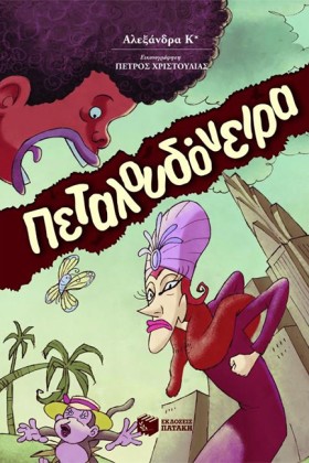 ΠΕΤΑΛΟΥΔΟΝ &hellip;