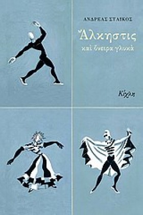ΑΛΚΗΣΤΙΣ Κ …
