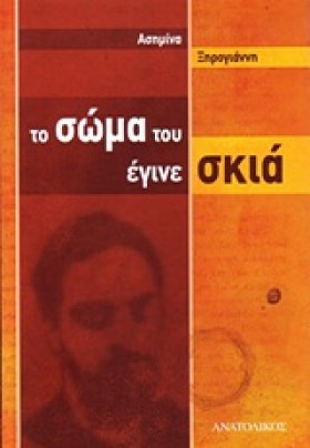 ΤΟ ΣΩΜΑ ΤΟ …