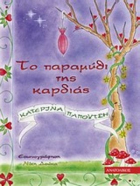 ΤΟ ΠΑΡΑΜΥΘ …