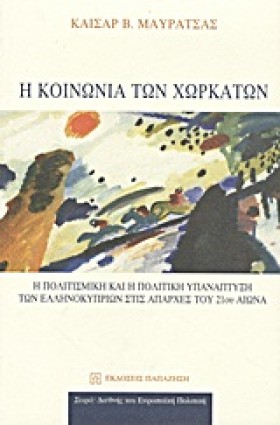 Η ΚΟΙΝΩΝΙΑ &hellip;